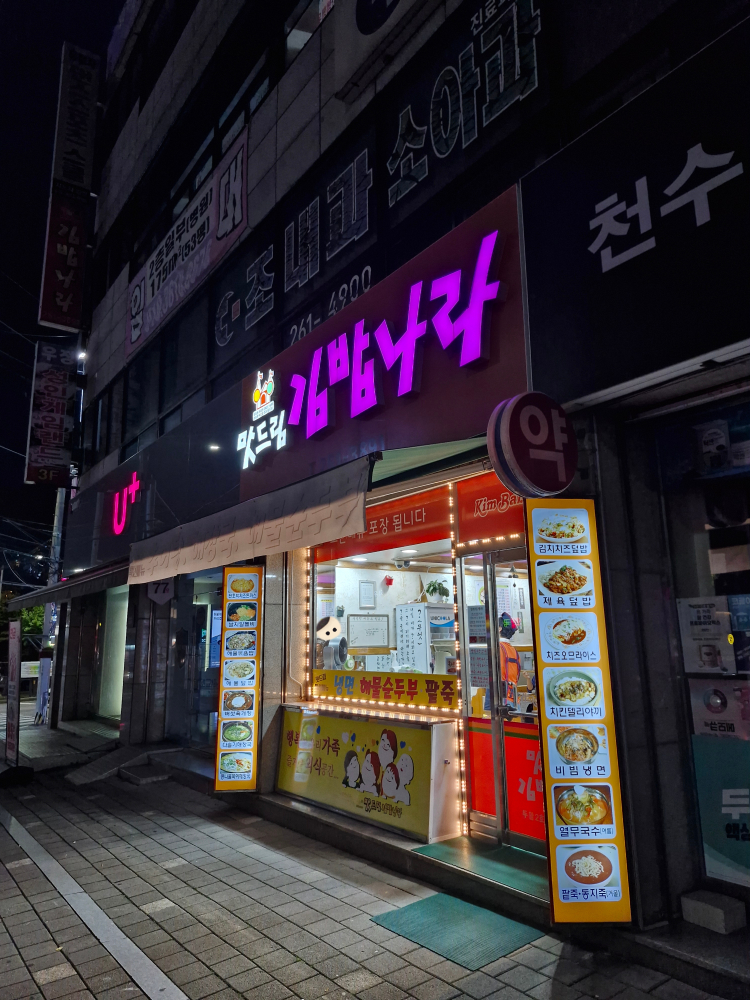 맛드림김밥나라 2