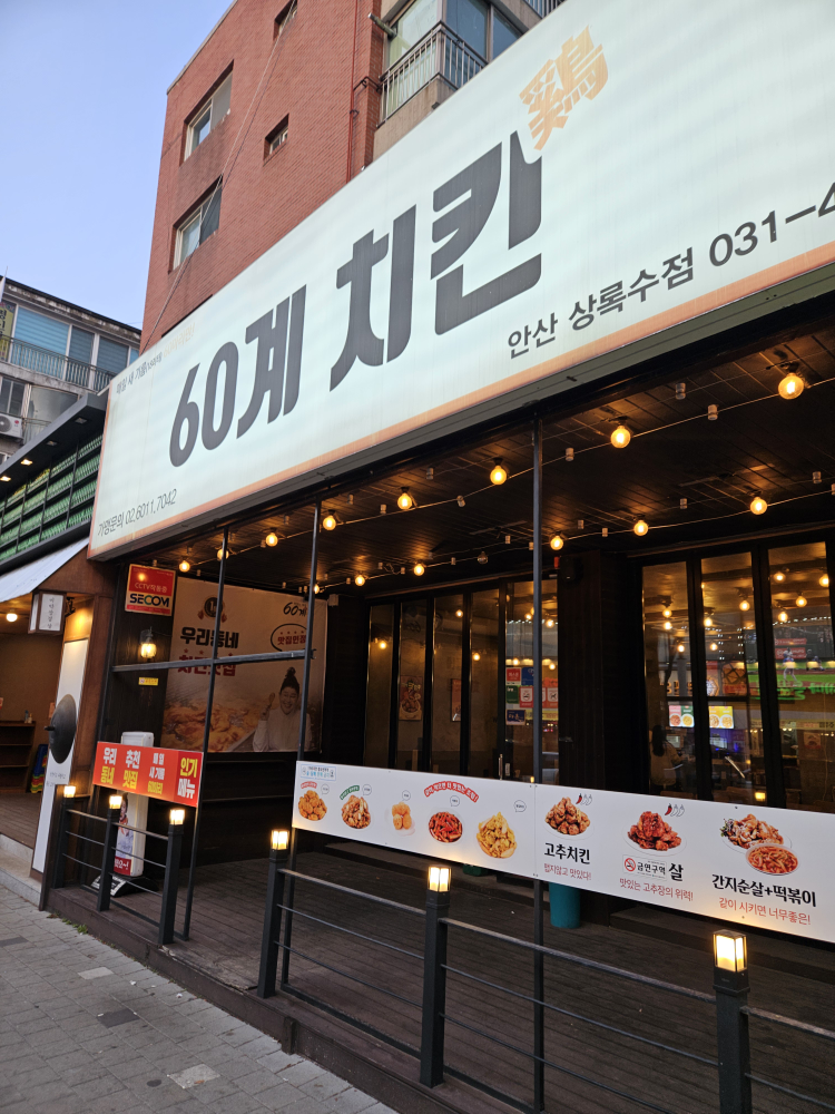 60계치킨 4