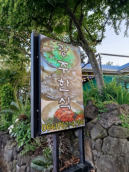 광주한식 사진 5