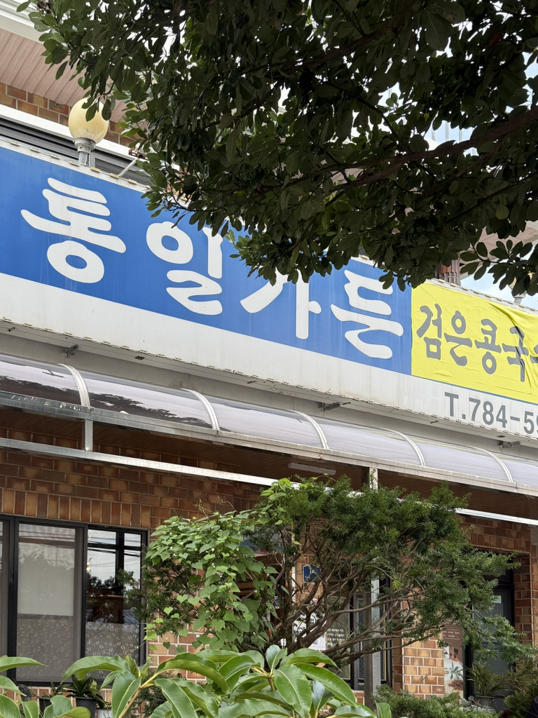 통일가든 사진 6