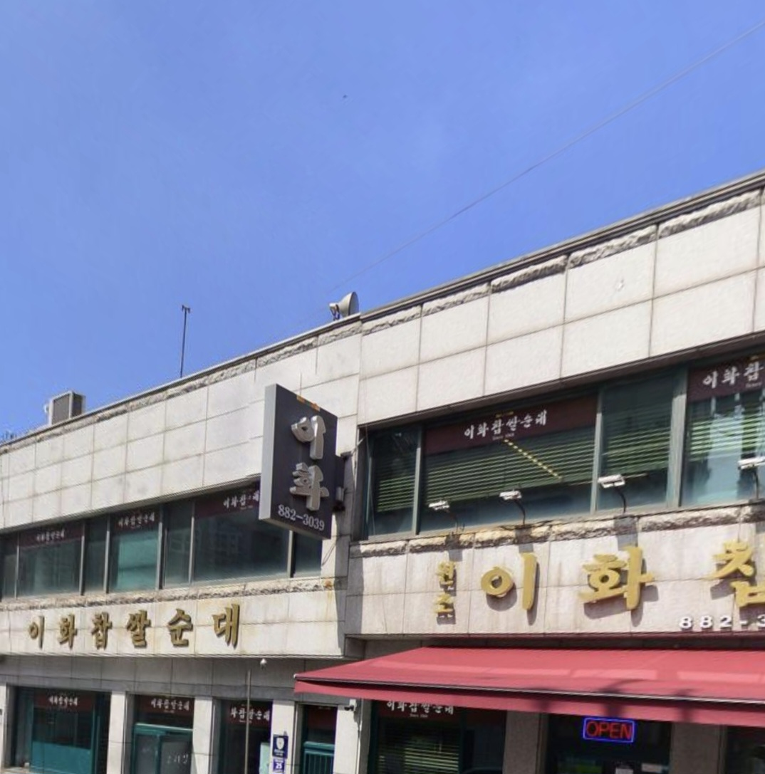 이화찹쌀순대 5