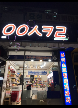 응응스크르 서울여의도점 대표 사진