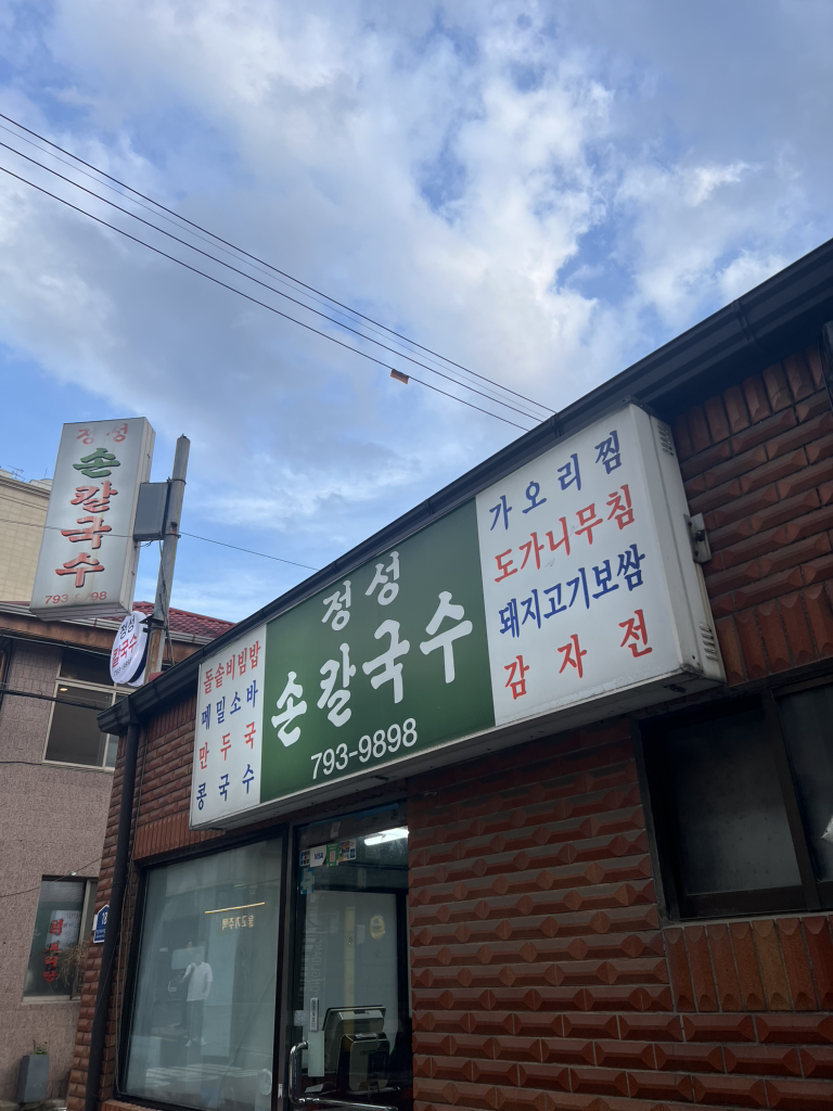 정성손칼국수 2