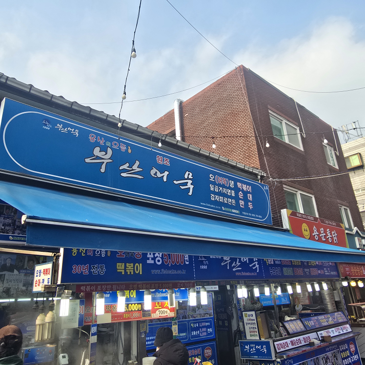 Busaneomuk (부산어묵) 1