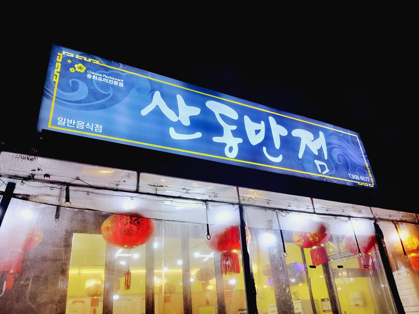 산동반점 사진