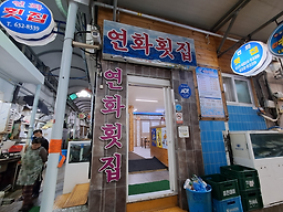 연화횟집 2