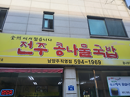 Jeonjukongnarukongnamulgukbap (전주콩나루콩나물국밥) 2