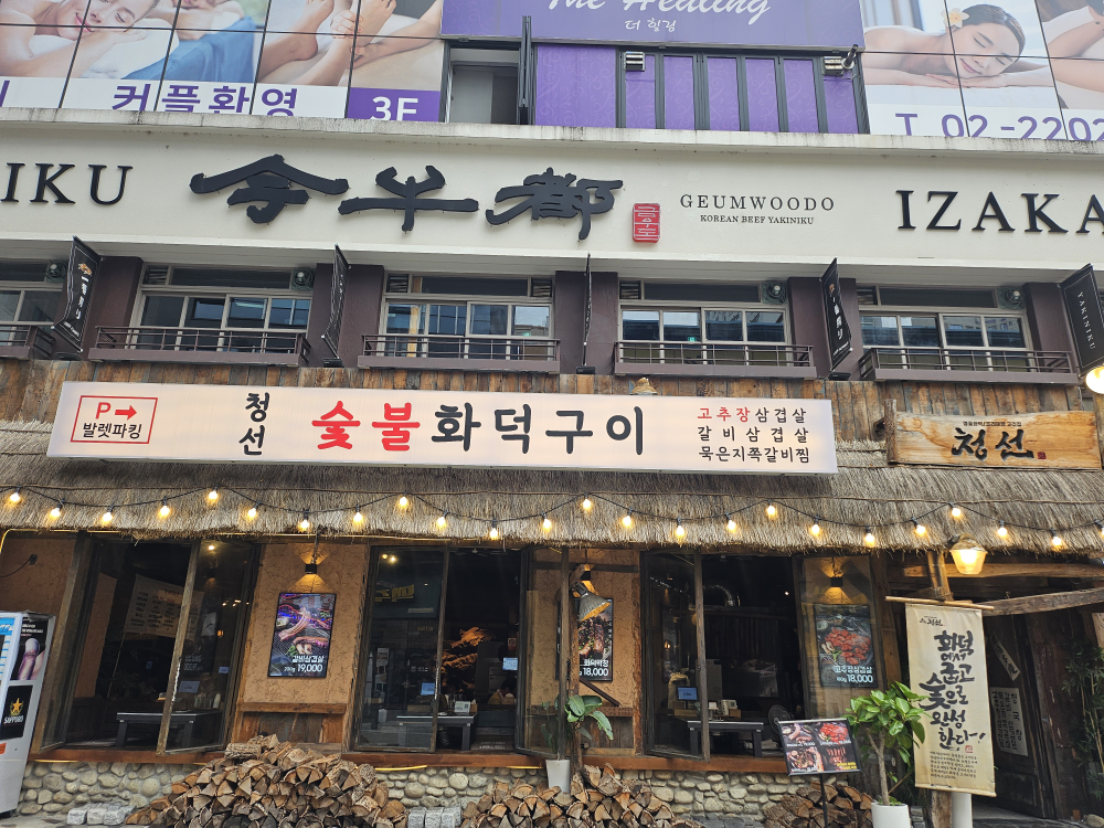청선 방이본점 대표 사진