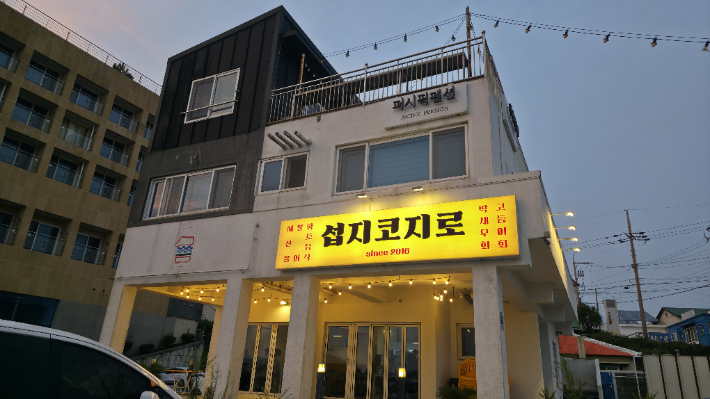 섭지코지로 성산본점 사진 6