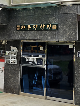 Tteulbangekkokkodak (뜰방에꼬꼬닭) 1