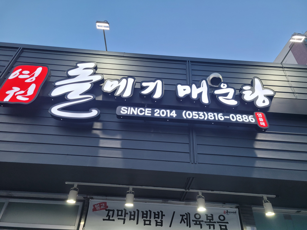 영천돌메기매운탕 1