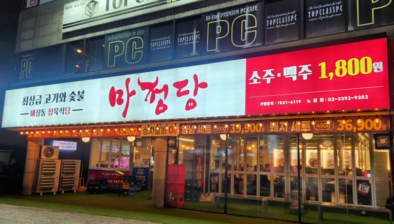 마정당 노원점 사진 3