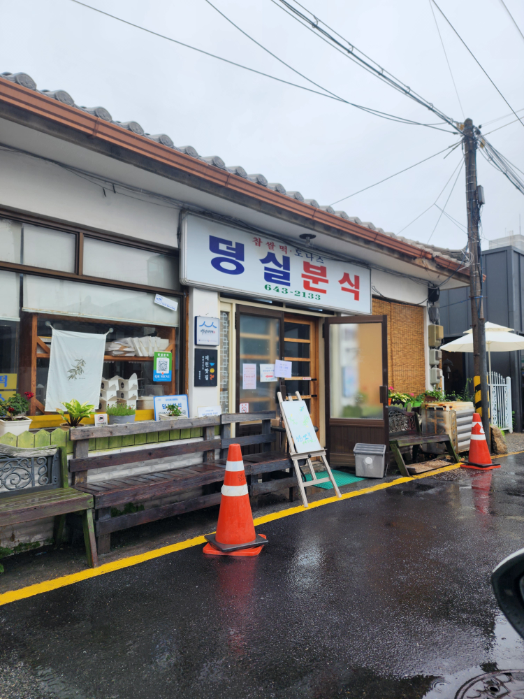 덩실분식 1