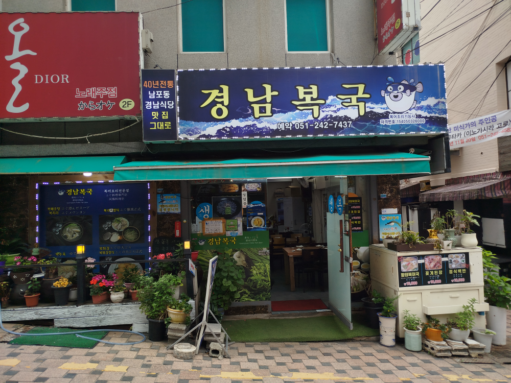 경남복국 1