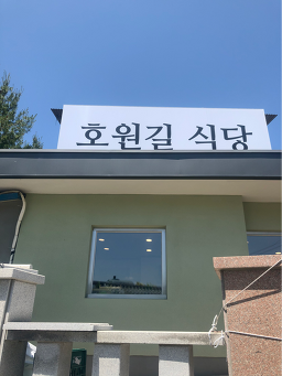 호원길식당 사진 7