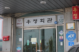우정회관 1
