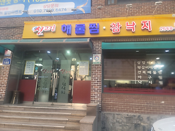 신고집해물찜 1