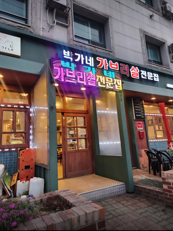 박가네가브리살전문점
