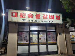 대원숯불 1