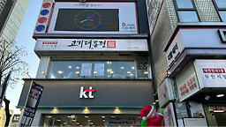 고기대통령 본점 대표 사진
