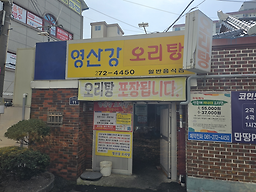 Yeongsangangoritang (영산강오리탕) 2
