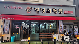 전설의짬뽕 애월하귀점 대표 사진