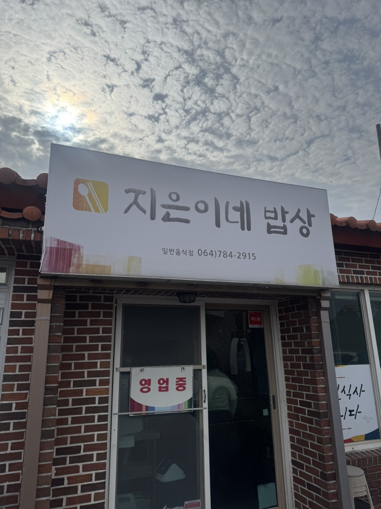 지은이네밥상 사진 5