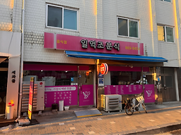 일억조분식 2