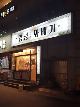 Gyeongseong kkwabaegi 2