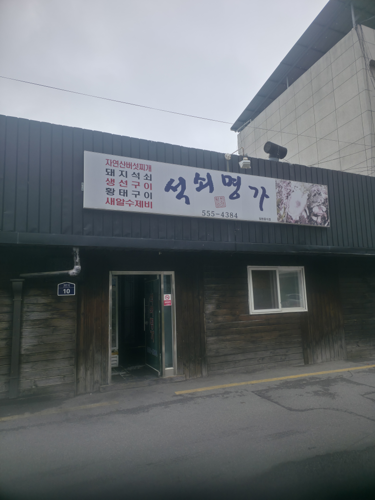 석쇠명가 1