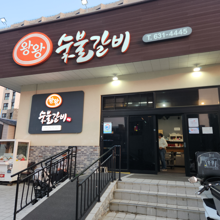 왕왕숯불갈비 3