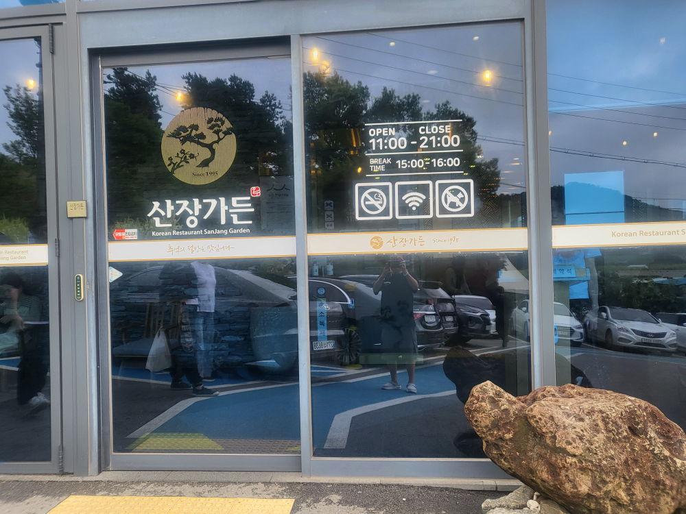 산장가든 1