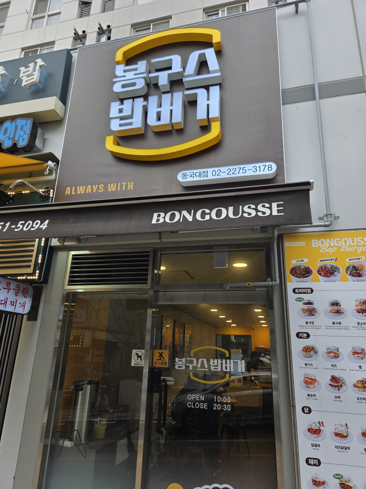 봉구스밥버거 동국대점 대표 사진