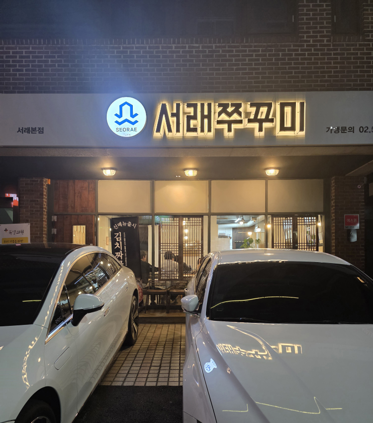 서래쭈꾸미 2