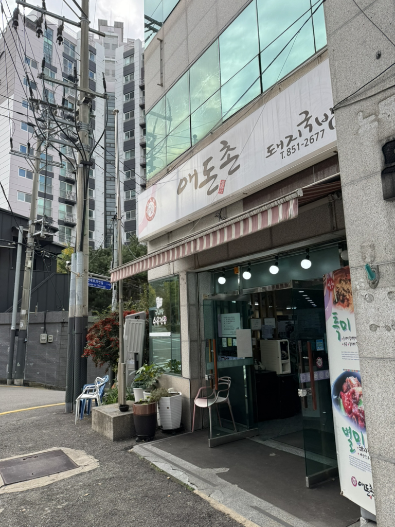 Aedonchondwaejigukbap (애돈촌돼지국밥) 2