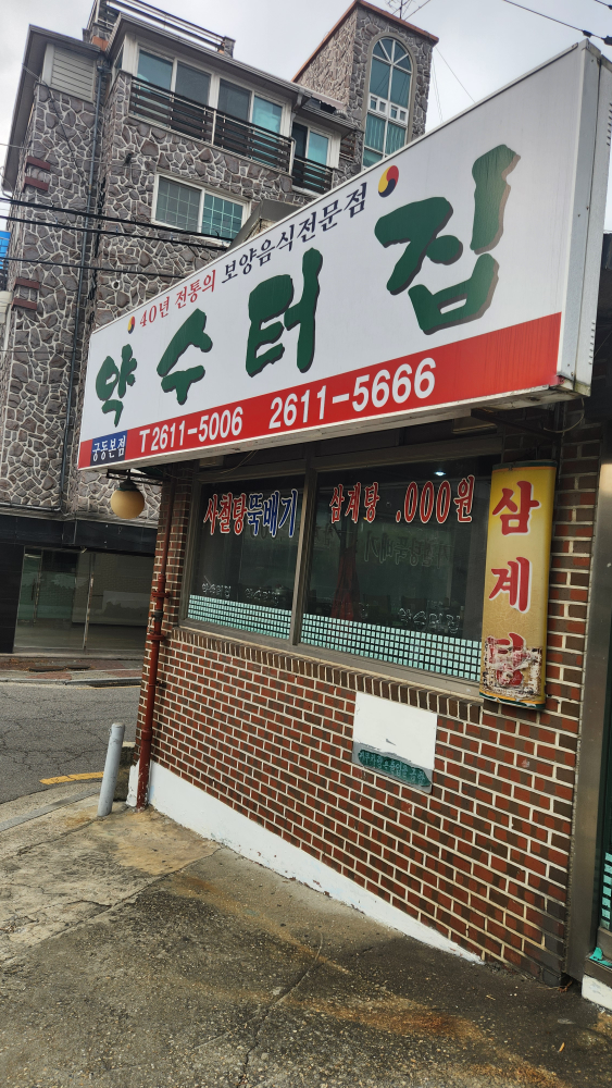 Yaksuteosikdang (약수터식당) 1