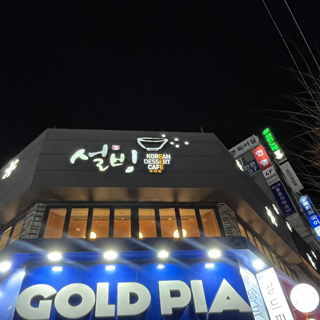 설빙 용인수지점
