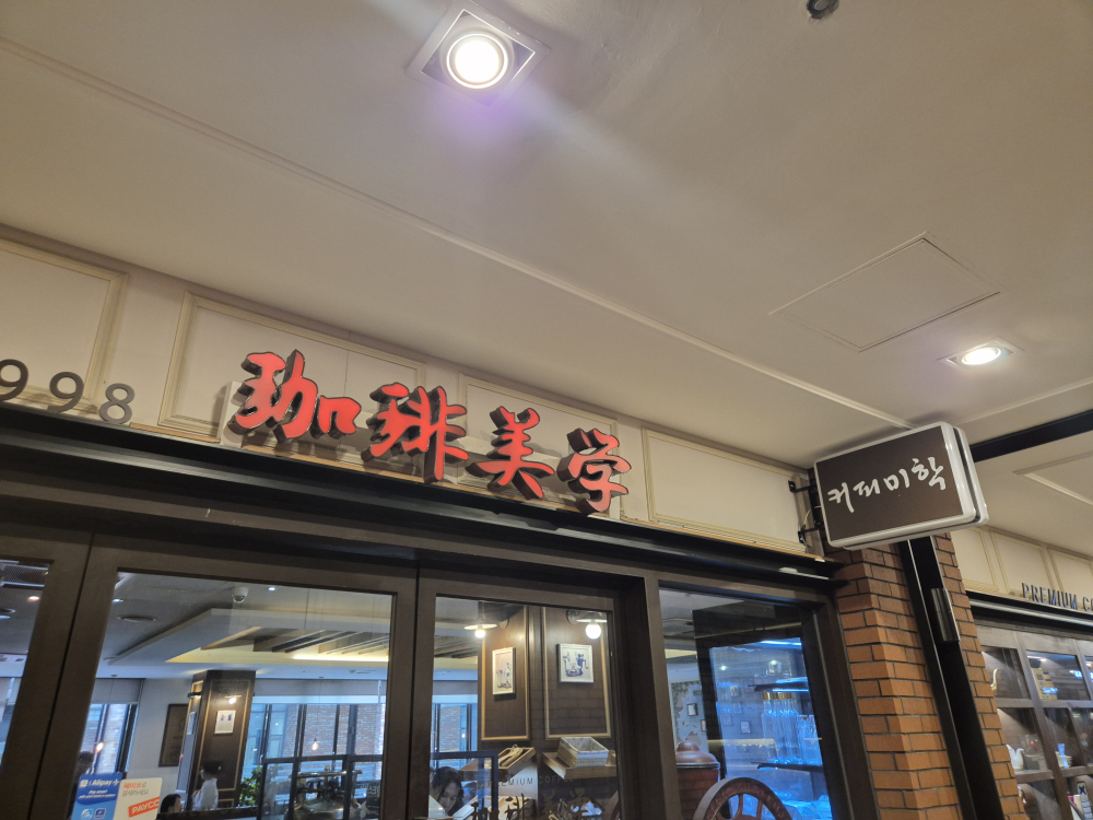 커피미학 판교점 사진 2