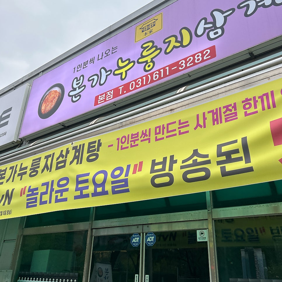 Bonganurungjisamgyetang (본가누룽지삼계탕) 1