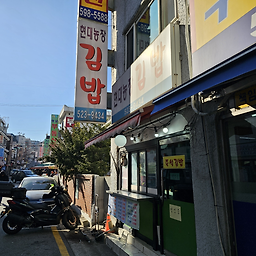 Hyeondaenongjanggimbap 4
