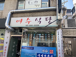 대박여수식당 대표 사진