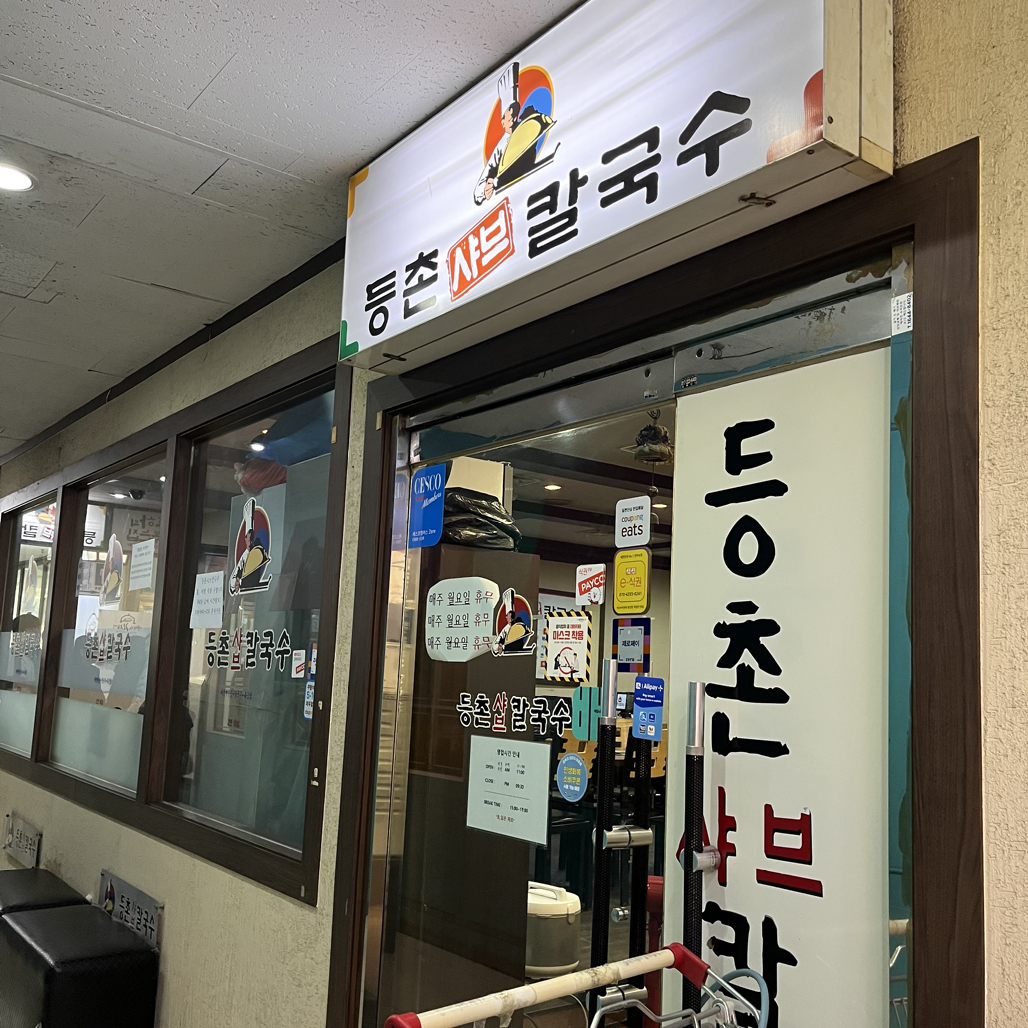 Deungchonsyabeukalguksu (등촌샤브칼국수) 1