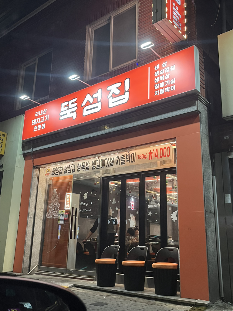 뚝섬집 국산냉동삼겹살 대표 사진