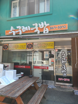 수구레국밥 5