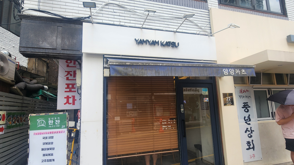 얌얌카츠 사진 2