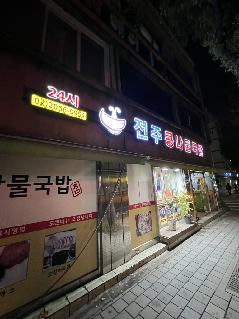 한방전주콩나물국밥 사진 3