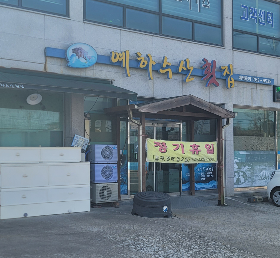 Yehasusan hoetjip (예하수산 횟집) 1