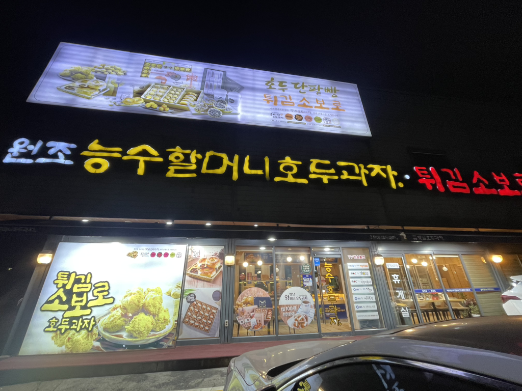 Neungsuhalmeonihodugwaja (능수할머니호두과자) 1