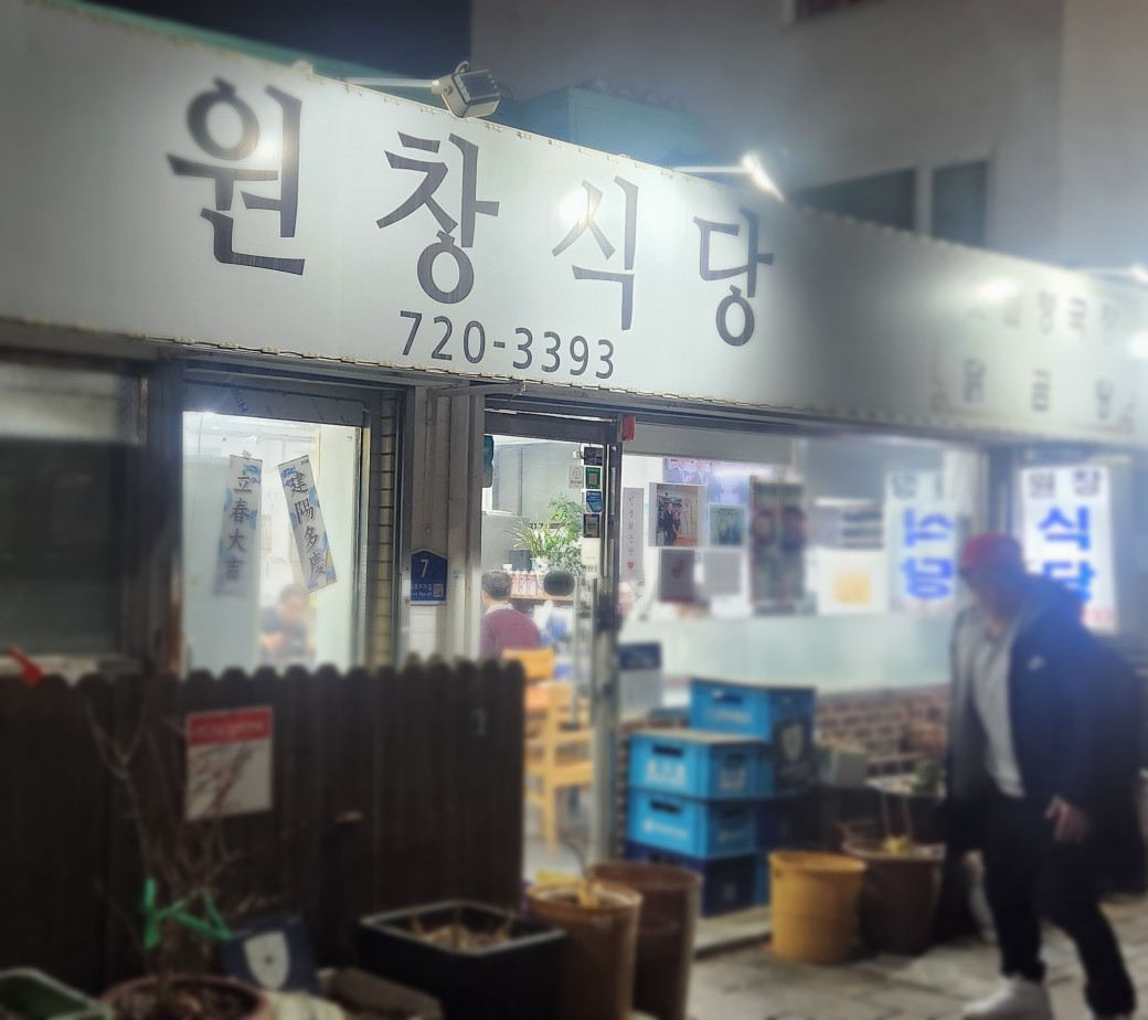 원창식당 사진 4
