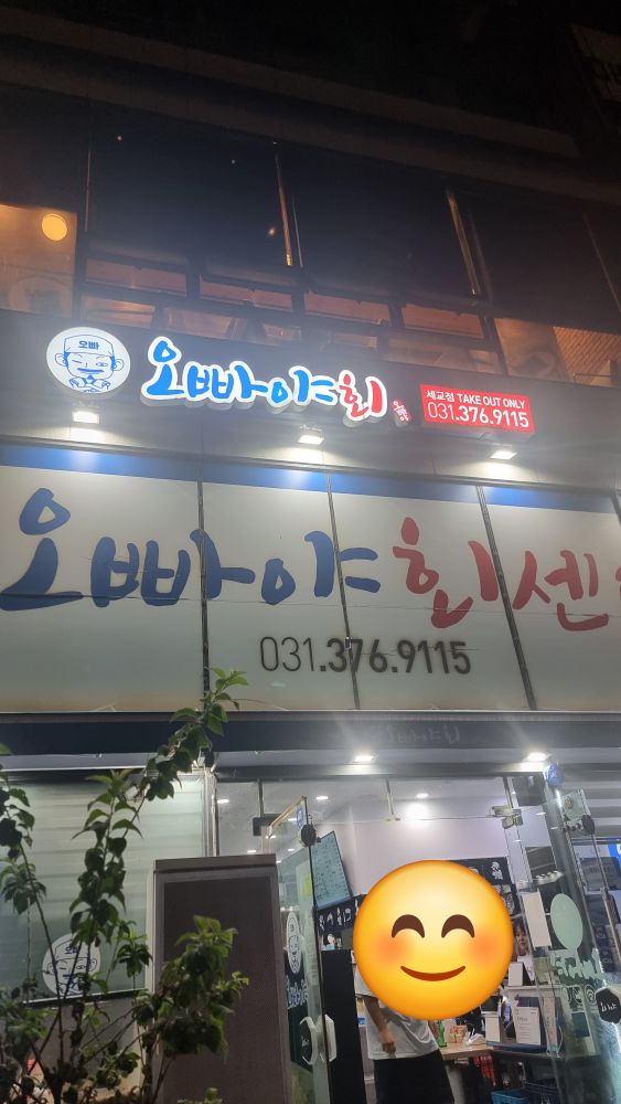 오빠야회세교점 3